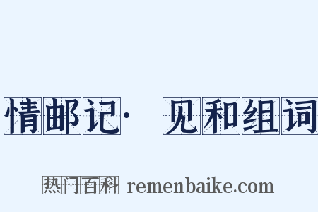 情邮记·见和组词是什么意思的图片
